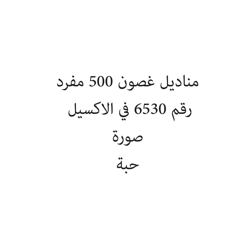 1500-حبة مناديل غصون 500 مفرد - Image 1