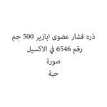 ABAZEER ORGANIC POPCORN 500 ML