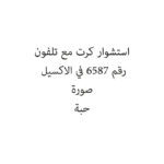 استشوار كرت مع تلفون