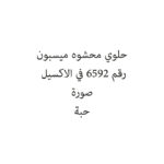 حلوي محشوه ميسبون