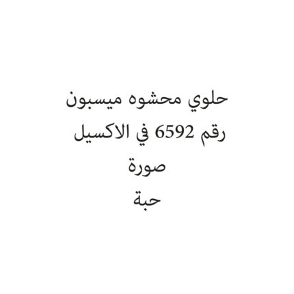 حلوي محشوه ميسبون