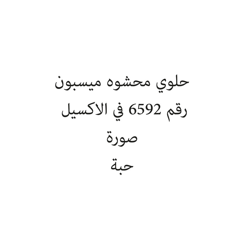 151165-حبة حلوي محشوه ميسبون - Image 1