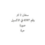 سخان 2 لتر