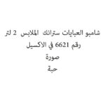 شامبو العبايات سترانك  الملابس  2 لتر