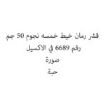 قشر رمان خيط خمسه نجوم 50 جم