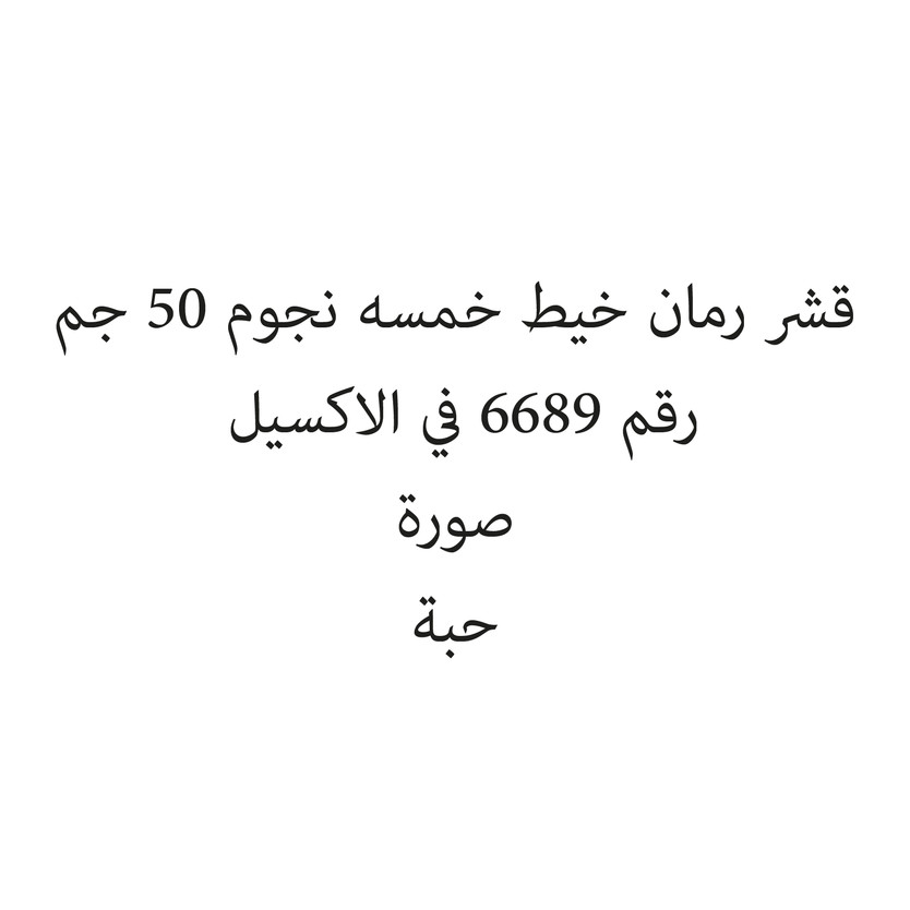 1544-حبة قشر رمان خيط خمسه نجوم 50 جم - الصورة 1