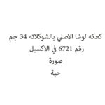 كعكه لوشا الاصلي بالشوكلاته 34 جم