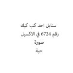 سنابل احد كب كيك