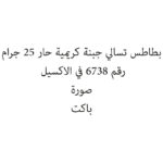 بطاطس تسالي جبنة كريمية حار 25 جرام
