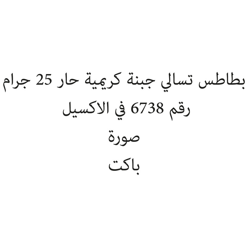 15611-باكت بطاطس تسالي جبنة كريمية حار 25 جرام - الصورة 1