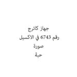 جهاز كاترج