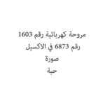 مروحة كهربائية رقم 1603