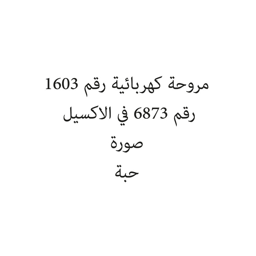 160036-حبة مروحة كهربائية رقم 1603 - الصورة 1