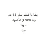 عصا مارشملو صغير 12 جم