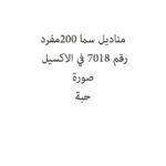 مناديل سما 200مفرد