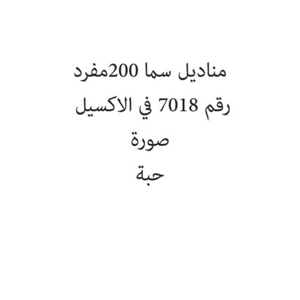 مناديل سما 200مفرد