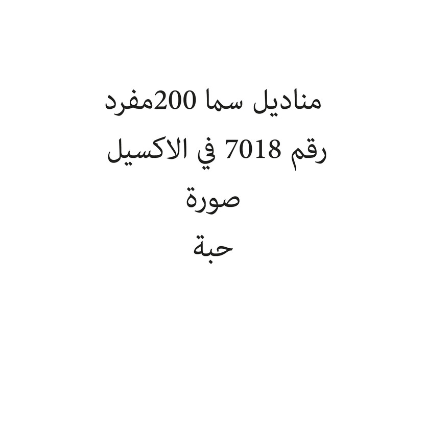 1654519849815944-حبة مناديل سما 200مفرد - الصورة 1