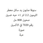 سنوفا صابون يد سائل معطر الليمون 2.2 لتر +1 حبه غسيل صحون 800 مل