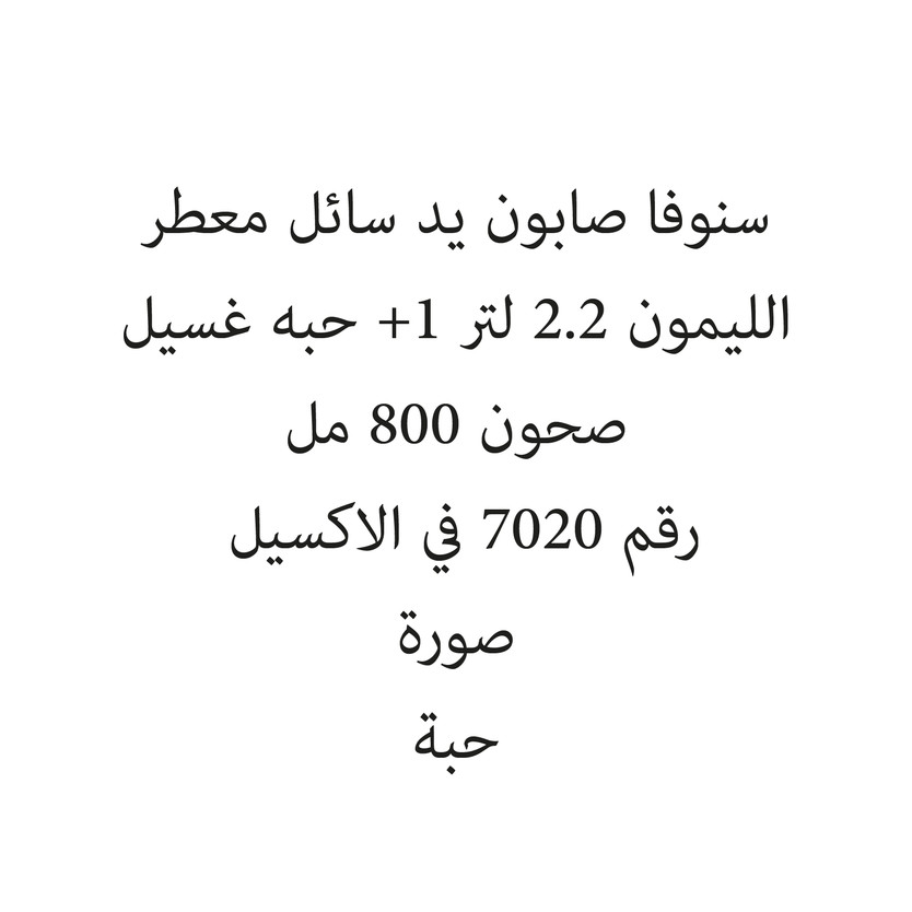165458-حبة سنوفا صابون يد سائل معطر الليمون 2.2 لتر +1 حبه غسيل صحون 800 مل - Image 1