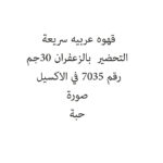 قهوه عربيه سريعة التحضير  بالزعفران 30جم