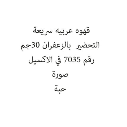 قهوه عربيه سريعة التحضير  بالزعفران 30جم