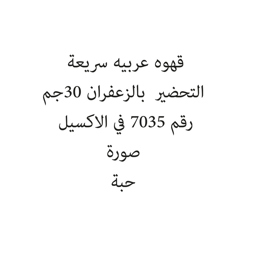 165465465465-حبة قهوه عربيه سريعة التحضير بالزعفران 30جم - الصورة 1