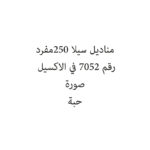 مناديل سيلا 250مفرد