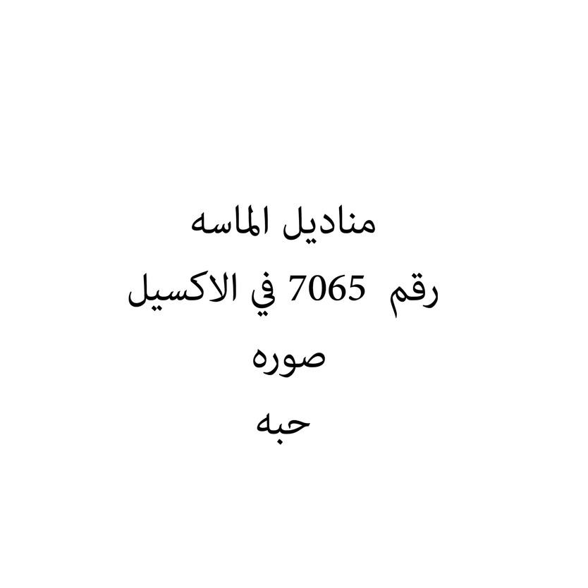 16589713568745-حبة مناديل الماسه - الصورة 1