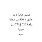 شامبو عباية 1 لتر عادي + 500 مل مجانا