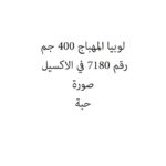 لوبيا المهباج 400 ج