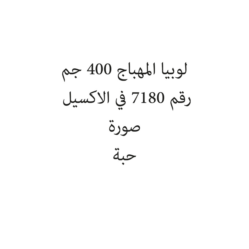 171452-حبة لوبيا المهباج 400 ج - الصورة 1
