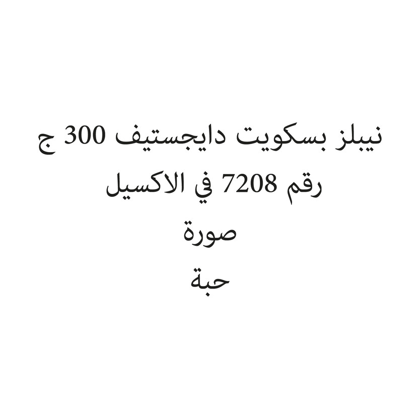 171818-حبة نيبلز بسكويت دايجستيف 300 ج - Image 1