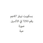 بسكويت نيبلز 67ج