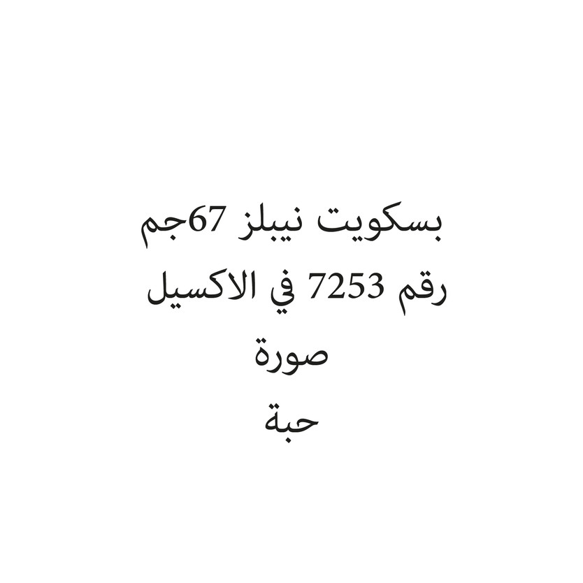 174617-حبة بسكويت نيبلز 67ج - Image 1