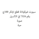 سبورت شوكولاتة قطع اولكر 100ج