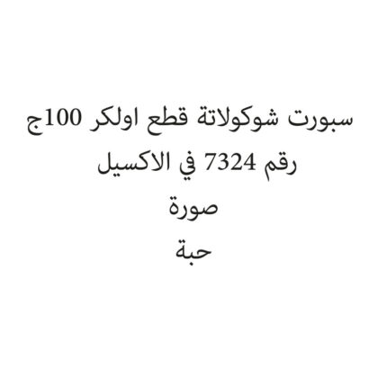 سبورت شوكولاتة قطع اولكر 100ج