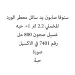 سنوفا صابون يد سائل معطر الورد المخملي 2.2 لتر +1 حبه غسيل صحون 800 مل