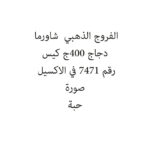 الفروج الذهبي  شاورما دجاج 400ج كيس