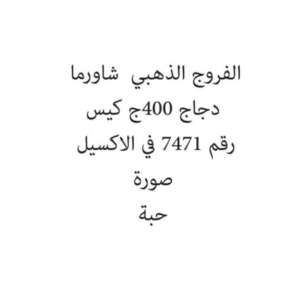 الفروج الذهبي  شاورما دجاج 400ج كيس
