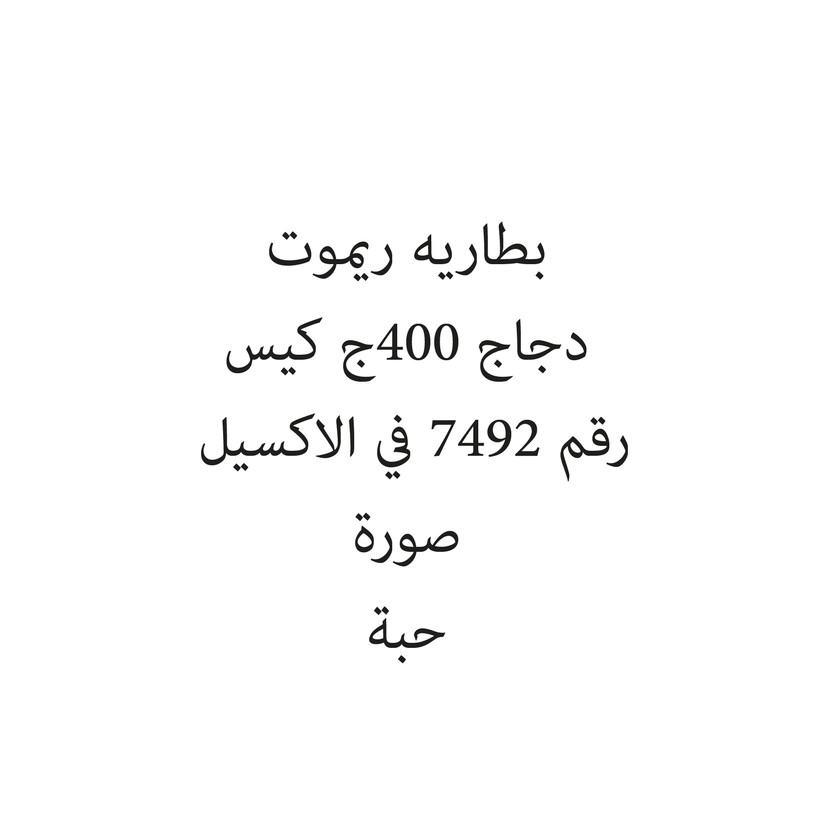 184693-باكت بطاريه ريموت - الصورة 1