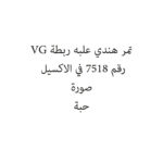 تمر هندي علبه ربطة VG