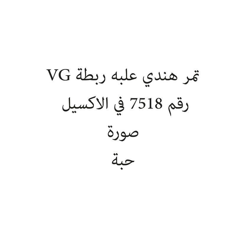 18646-علبه تمر هندي علبه ربطة VG - Image 1
