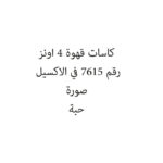 كاسات قهوة 4 اونز