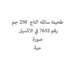 طحينه سائله التاج  250 جم