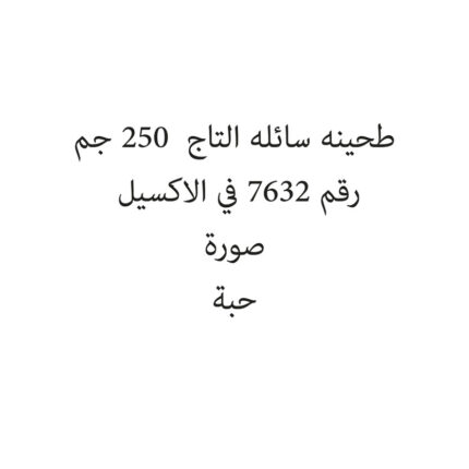 ALTAJ TAHINA 250 G