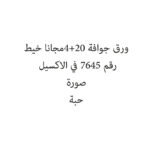 ورق جوافة 20+4مجانا خيط