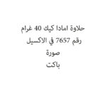 حلاوة امادا كيك 40 غرام