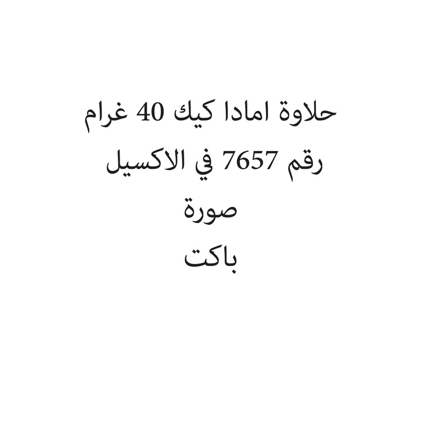 198217-باكت حلاوة امادا كيك 40 غرام - الصورة 1