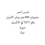 عدس احمر مجروش 400جم روض الاصيل
