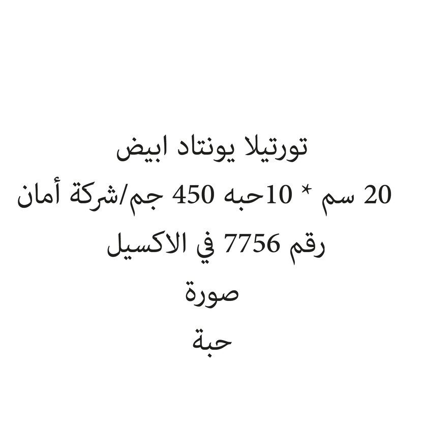 2001461-حبة تورتيلا يونتاد ابيض 20 سم10قطع 450 جم/شركة أمان - الصورة 1